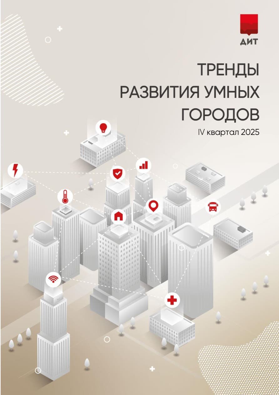Дайджест: Тренды развития умных городов, IV квартал 2025