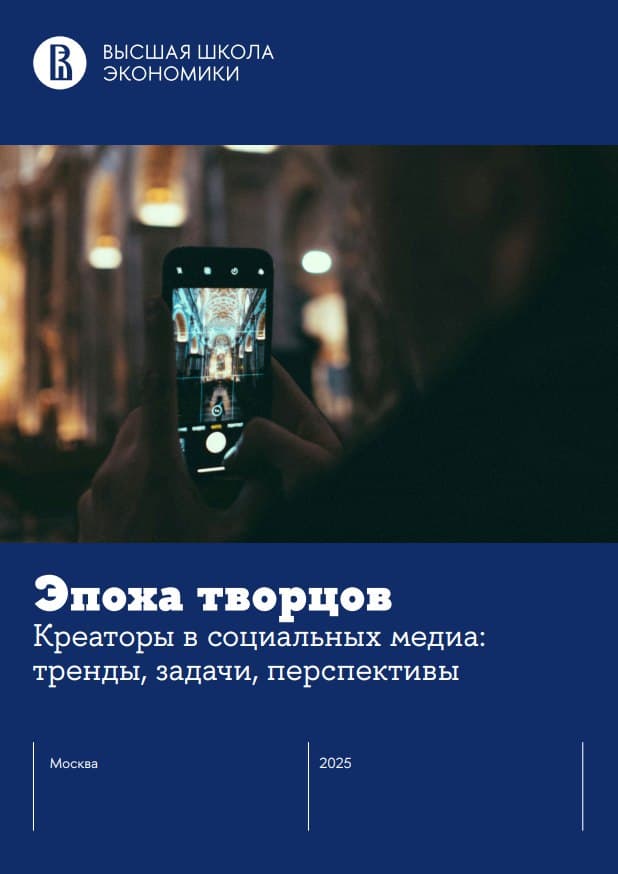 Эпоха творцов. Креаторы в социальных медиа: тренды, задачи, перспективы