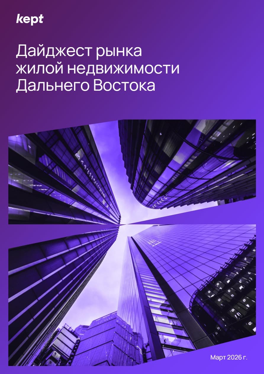 Дайджест рынка жилой недвижимости Дальнего Востока. Март 2026 г.