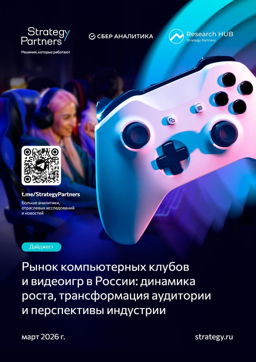 Рынок компьютерных клубов и видеоигр в России: динамика роста, трансформация аудитории и перспективы индустрии