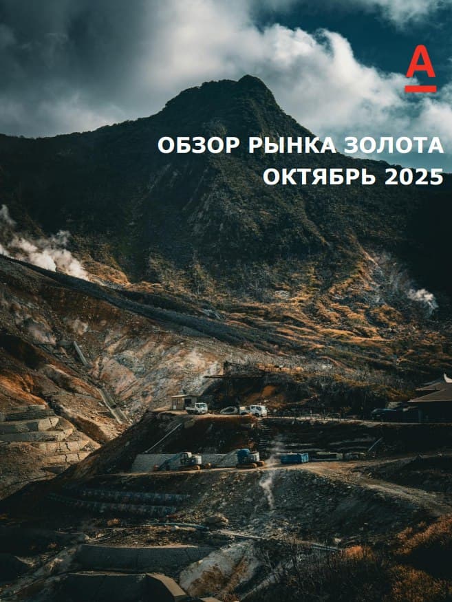 Обзор рынка золота (2025)