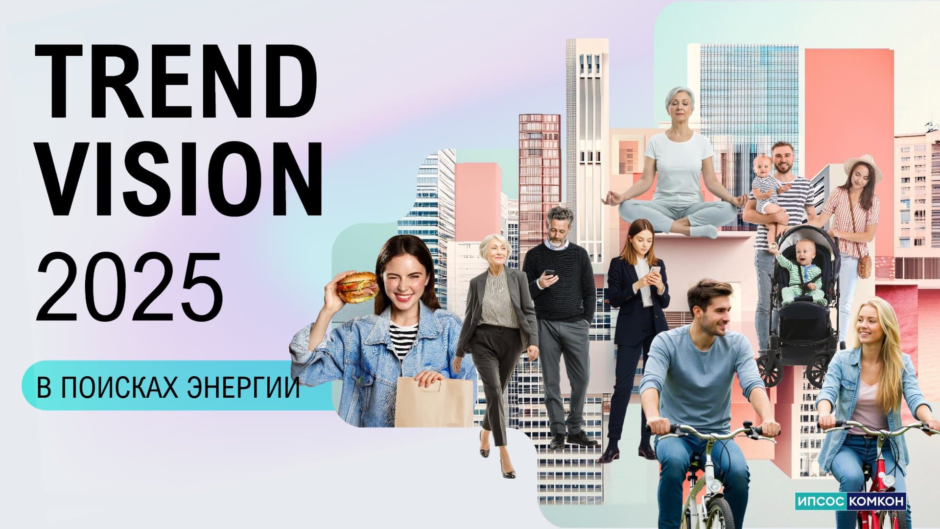 Trend Vision 2025: В поисках энергии