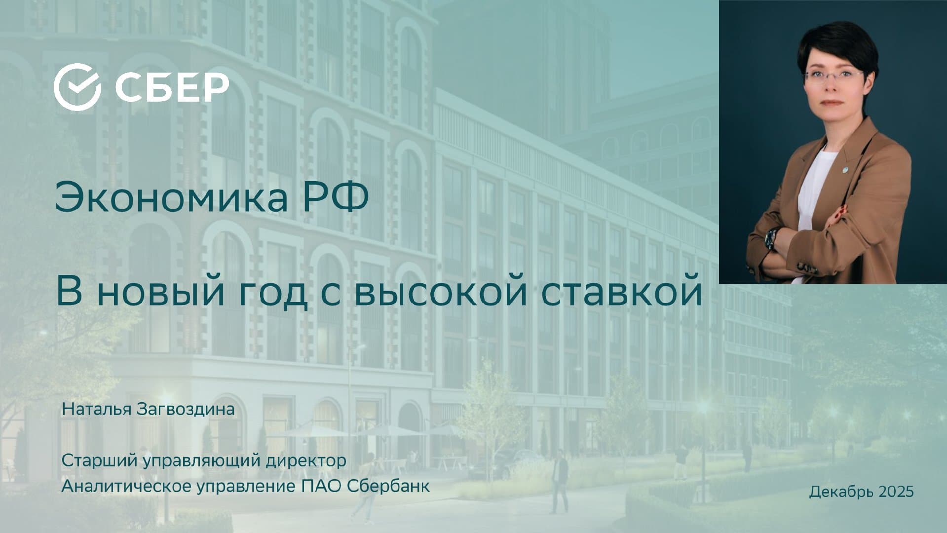 Макроэкономический обзор: Прогнозы и риски российской экономики на 2025-2026 годы