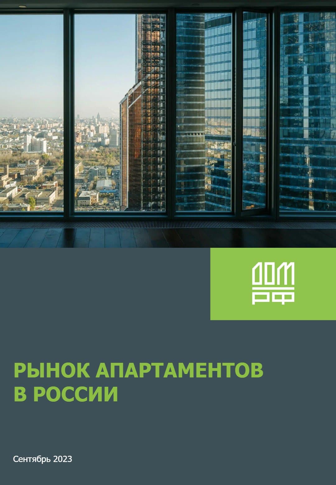 Рынок апартаментов в России, сентябрь 2023
