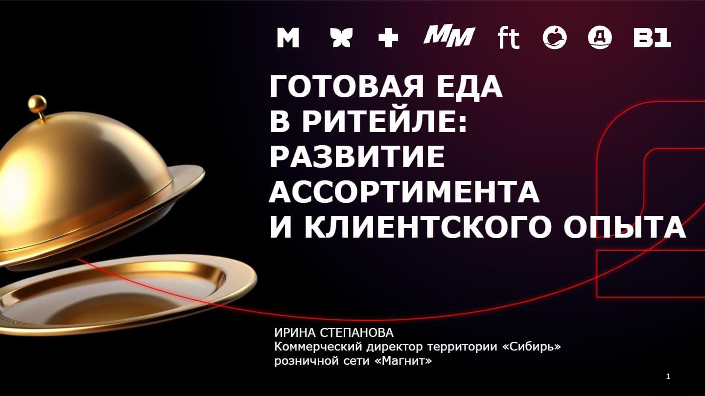 ГОТОВАЯ ЕДА В РИТЕЙЛЕ: РАЗВИТИЕ АССОРТИМЕНТА И КЛИЕНТСКОГО ОПЫТА