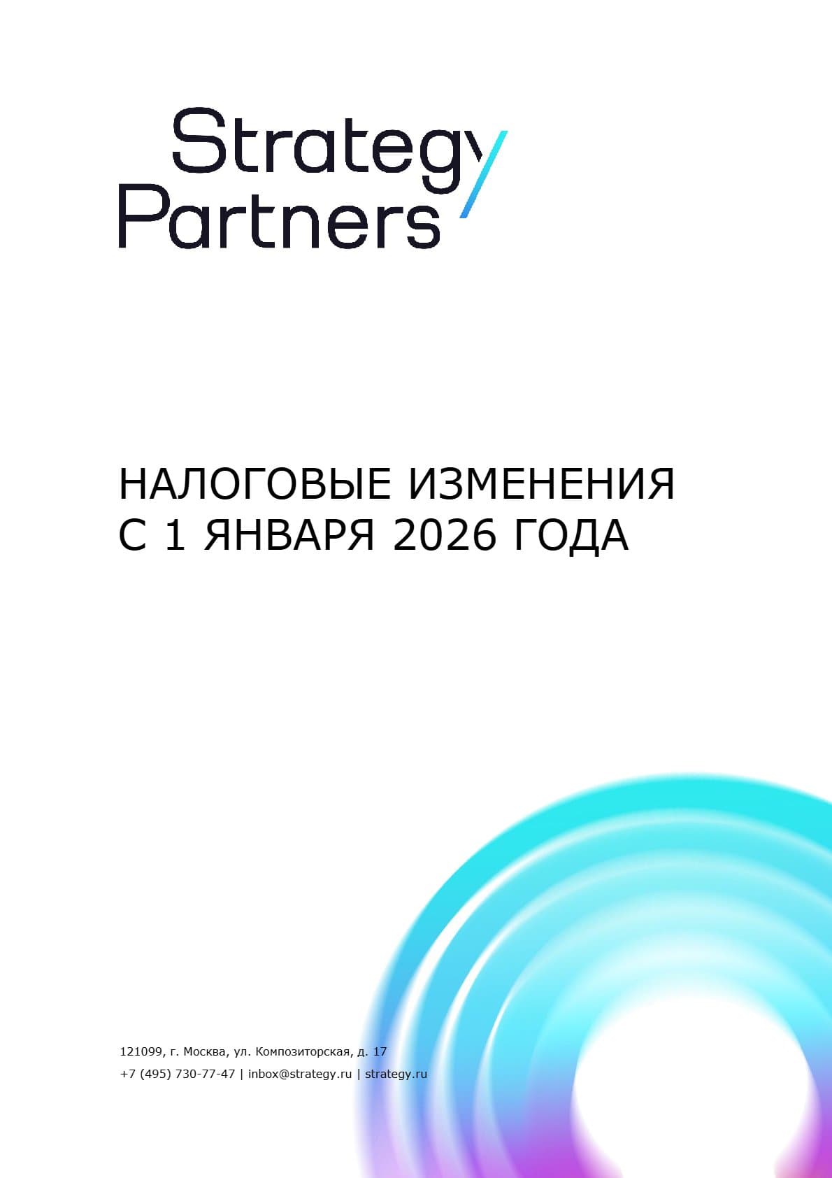 Налоговые изменения с 1 января 2026 года