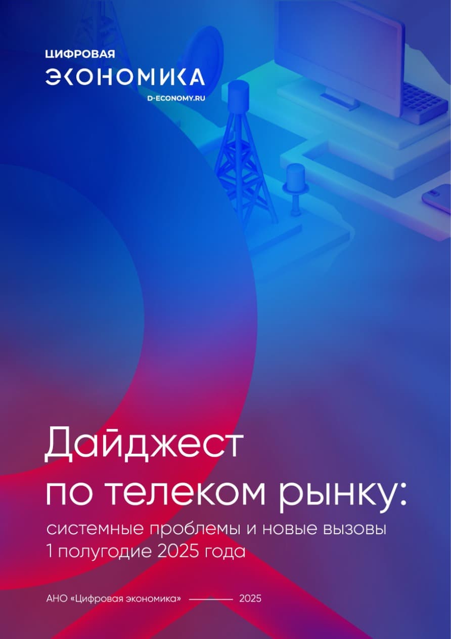 Основные тренды развития регулирования телекоммуникационного сектора в 2024–2025 годах