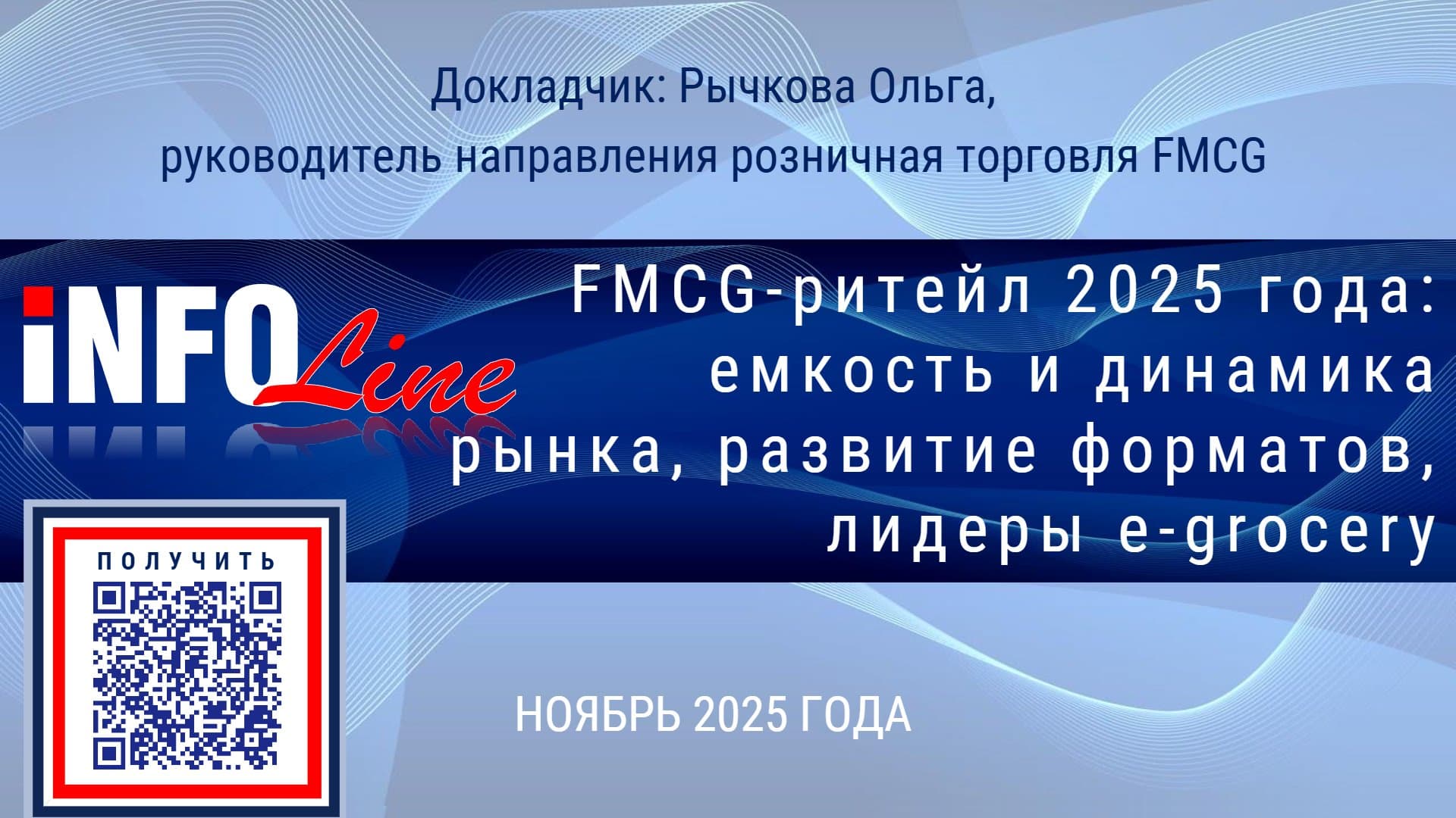 FMCG-ритейл 2025 года: емкость и динамика рынка, развитие форматов, лидеры e-grocery