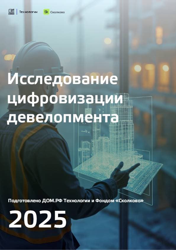 Исследование цифровизации девелопмента