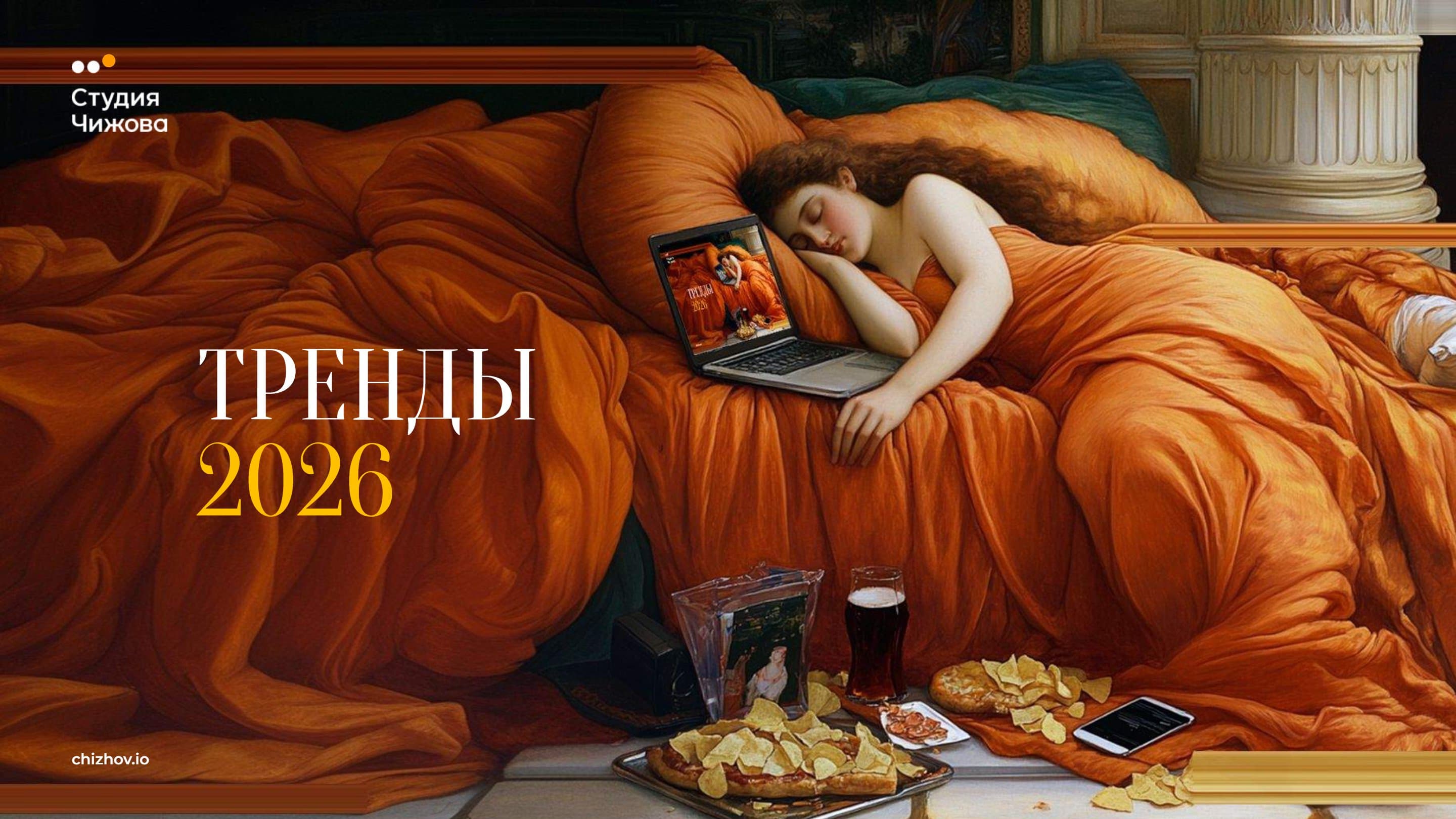 Тренды 2026: В поисках себя в эпоху технологий