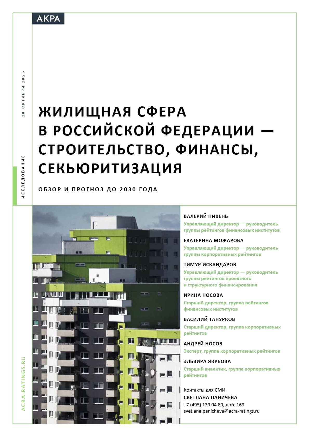 Жилищная сфера в Российской Федерации: строительство, финансы, секьюритизация. Обзор и прогноз до 2030 года