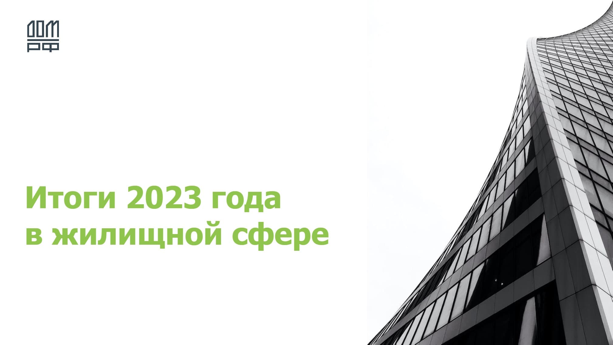 Обзор итогов 2023 года в жилищной сфере и прогноз на 2024–2026 годы