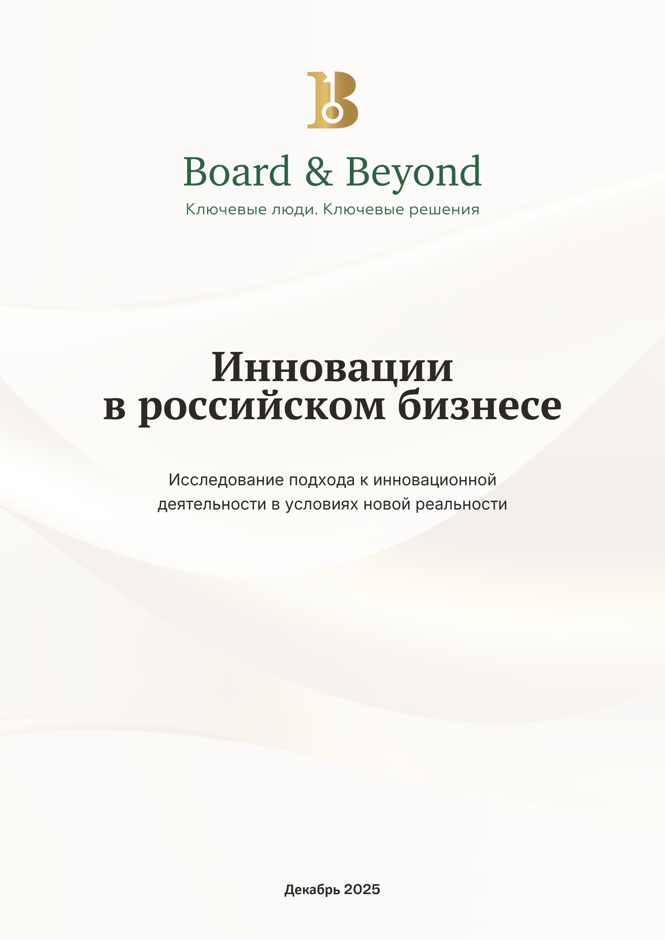 Инновации в российском бизнесе: Исследование подхода к инновационной деятельности в условиях новой реальности