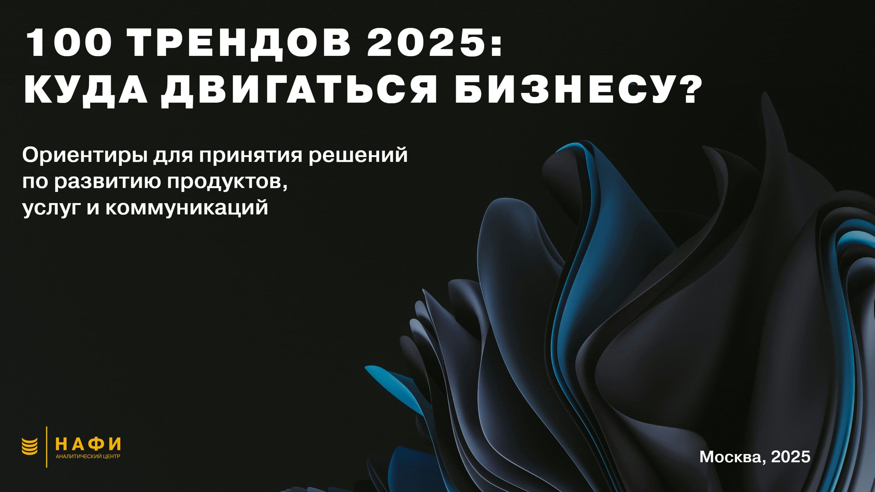 100 Трендов 2025: Куда двигаться бизнесу?