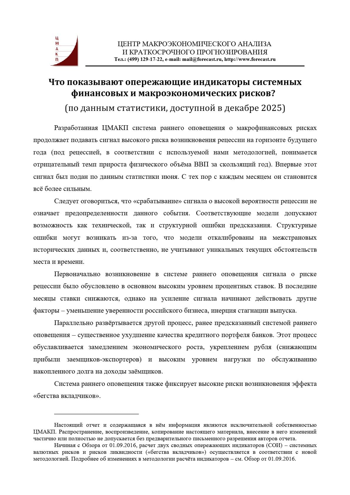 Что показывают опережающие индикаторы системных финансовых и макроэкономических рисков (декабрь 2025)