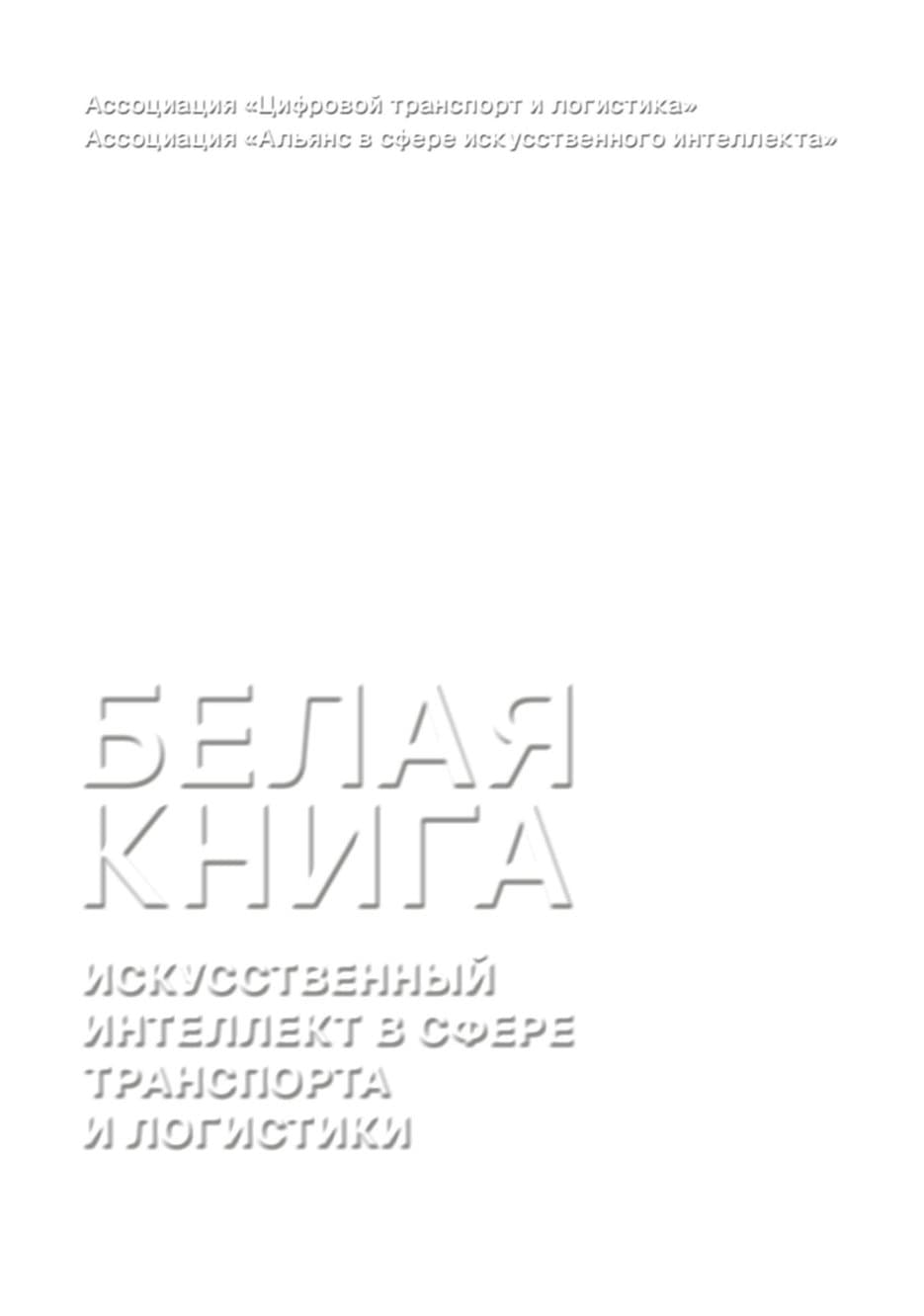 Искусственный интеллект в сфере транспорта и логистики