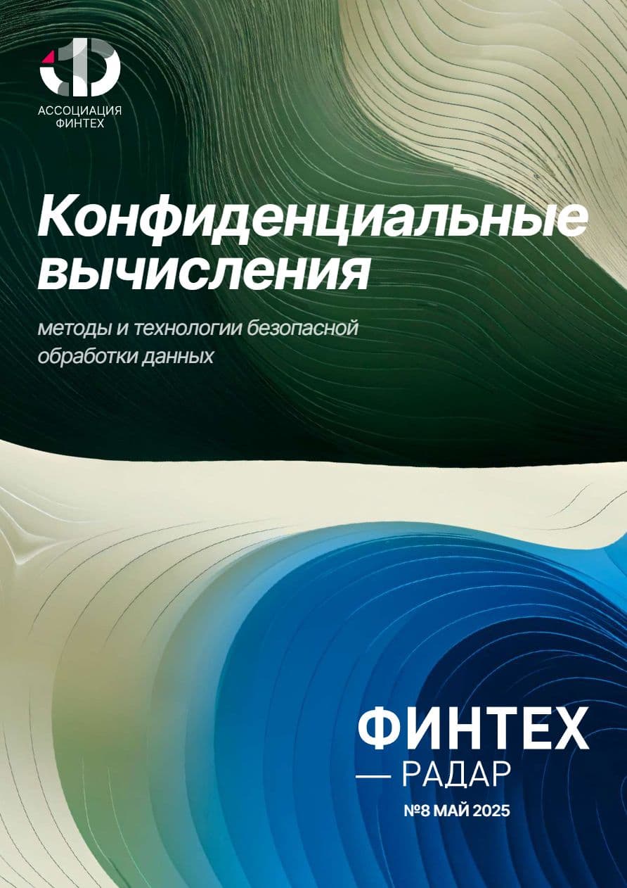 Конфиденциальные вычисления: Методы и технологии безопасной обработки данных