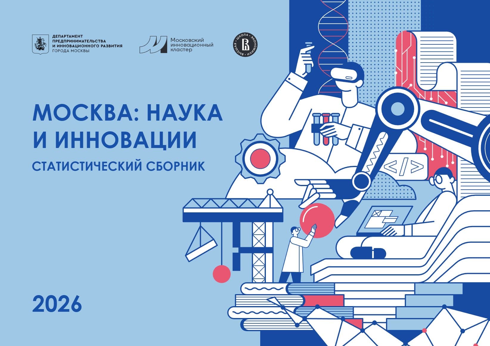 Москва: наука и инновации. Статистический сборник 2026