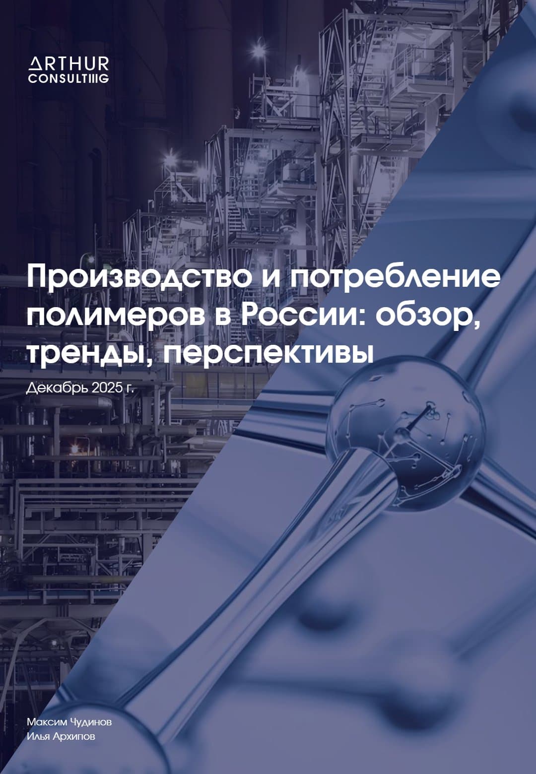 Производство и потребление полимеров в России: обзор, тренды, перспективы