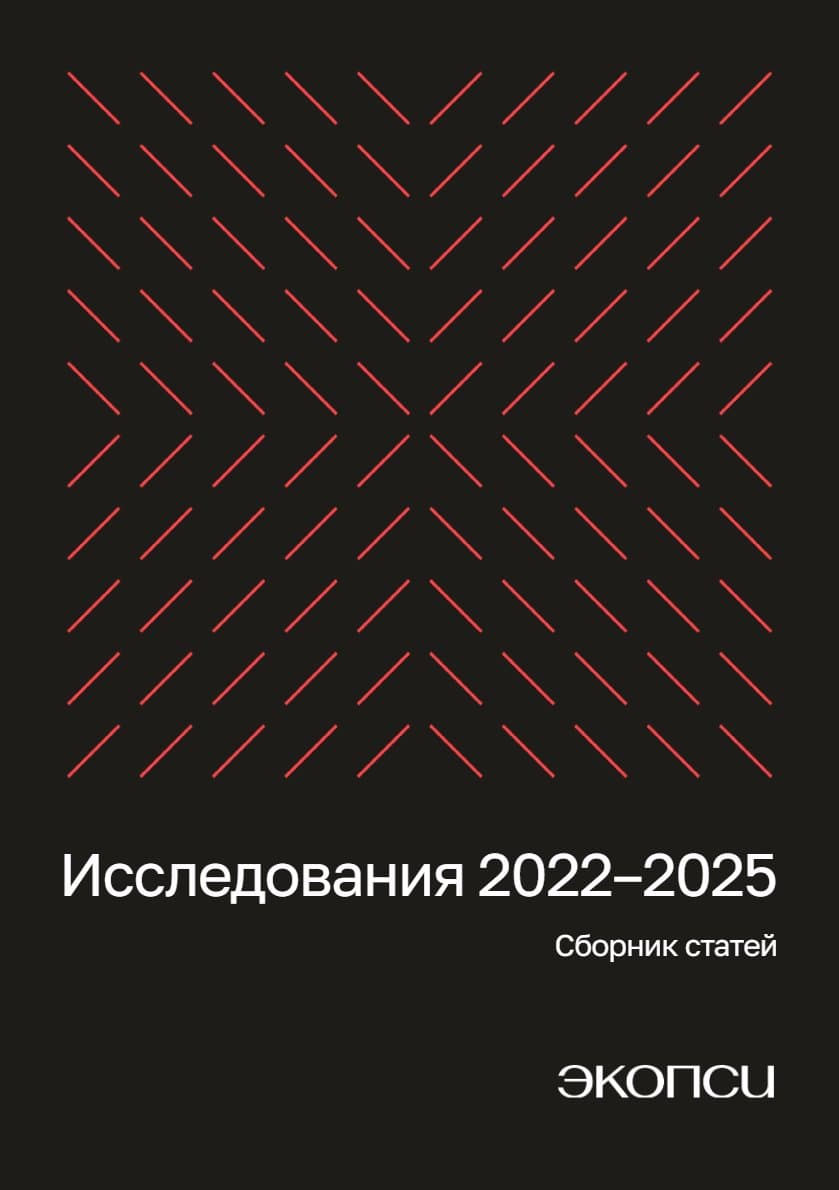 Исследования 2022–2025: Сборник статей Научного Института «ЭКОПСИ»