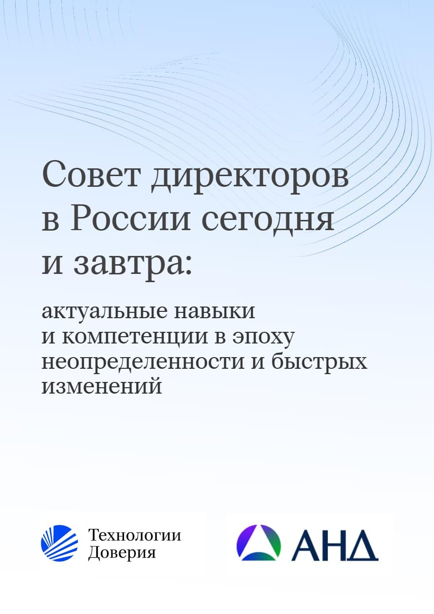 Совет директоров в России сегодня и завтра: актуальные навыки и компетенции в эпоху неопределенности и быстрых изменений