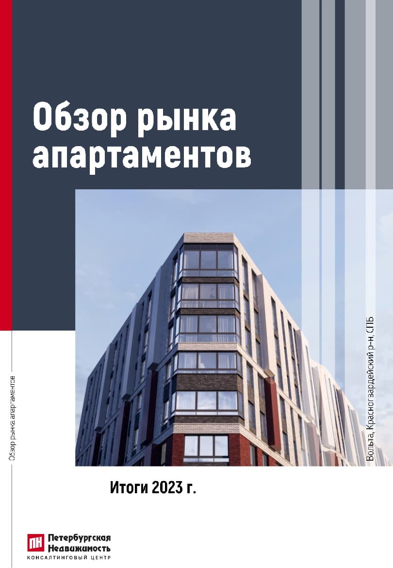 Обзор рынка апартаментов: Итоги 2023 г.