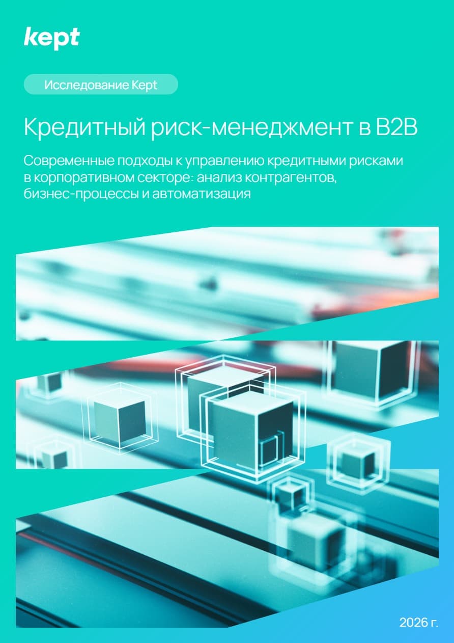 Кредитный риск-менеджмент в В2В: Современные подходы к управлению кредитными рисками в корпоративном секторе
