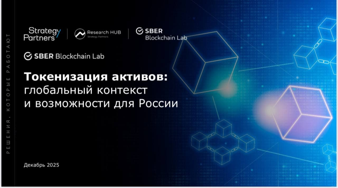 Токенизация активов: глобальный контекст и возможности для России