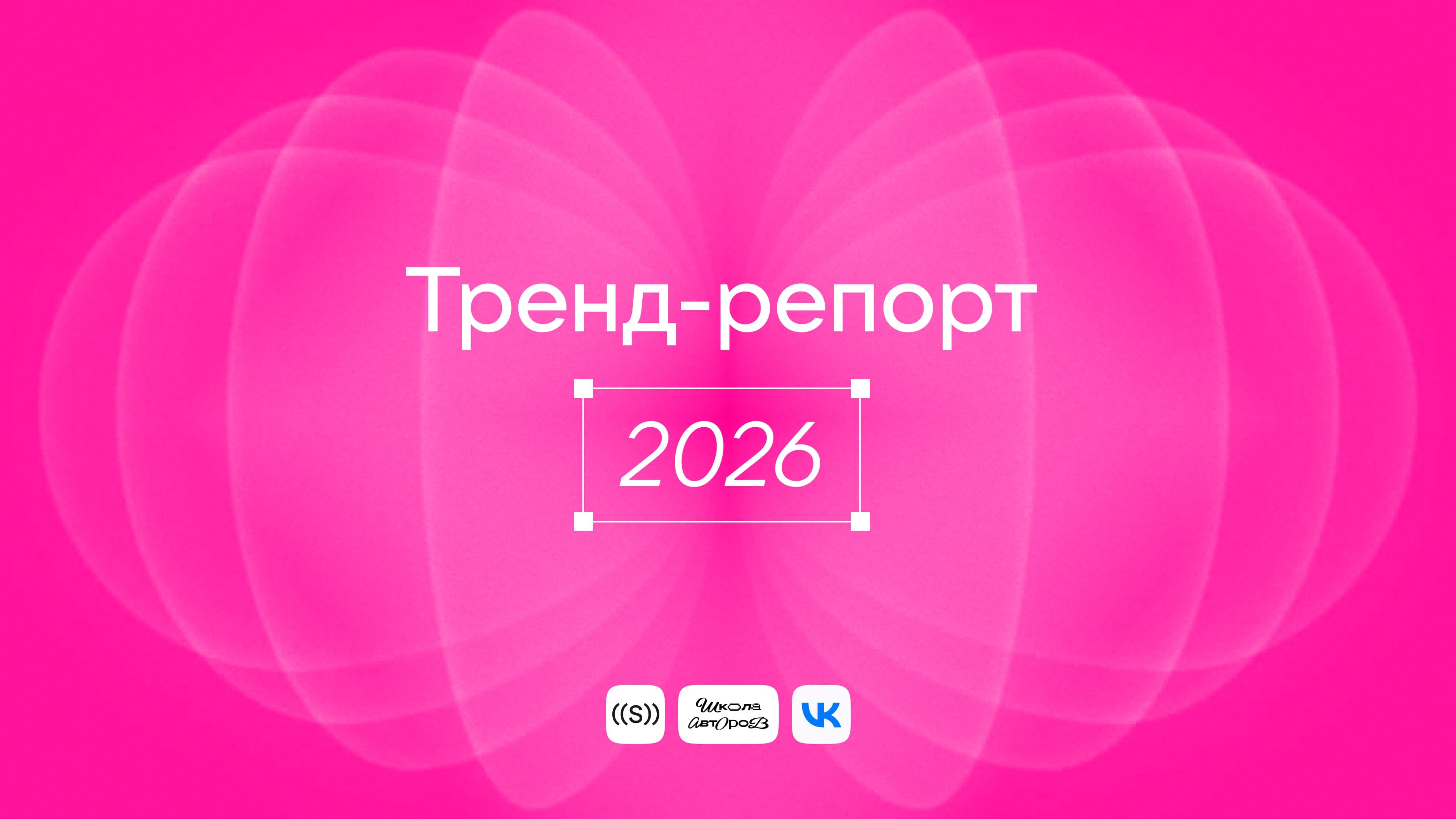 Тренд-репорт 2026: Контент и продажи
