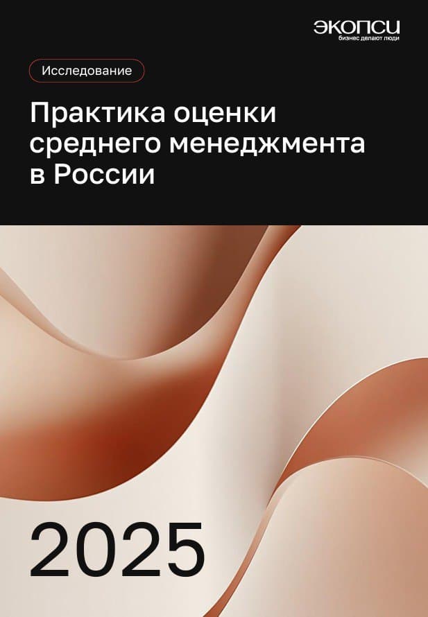 Практика оценки среднего менеджмента в России