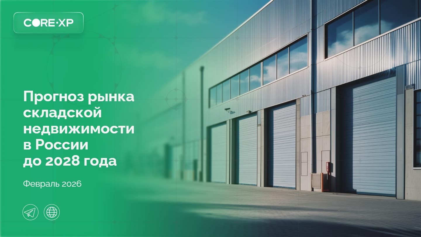 Прогноз рынка складской недвижимости в России до 2028 года