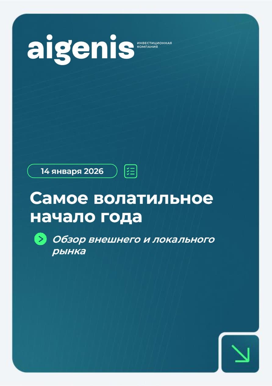 Обзор внешнего и локального рынка: Самое волатильное начало года (январь 2026)