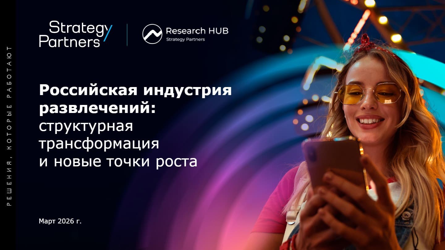 Российская индустрия развлечений: структурная трансформация и новые точки роста