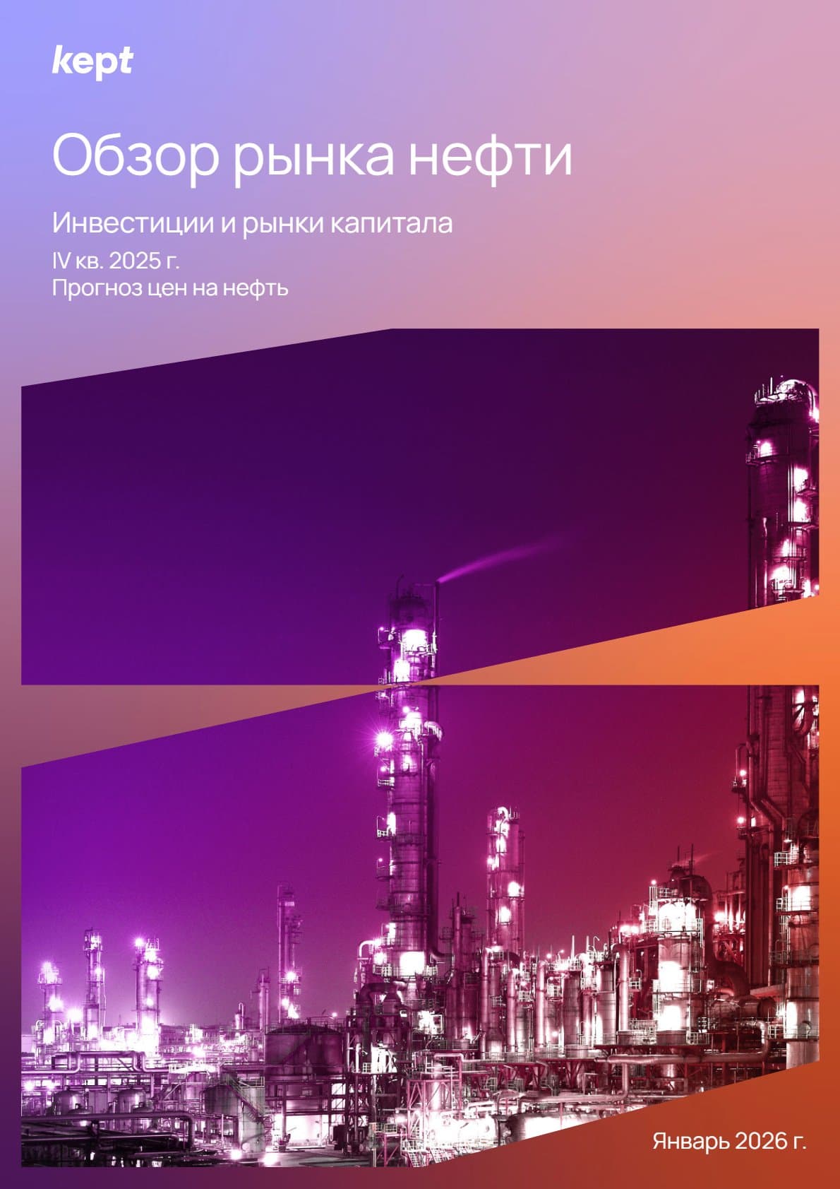 Обзор рынка нефти: Инвестиции и рынки капитала, IV кв. 2025 г.