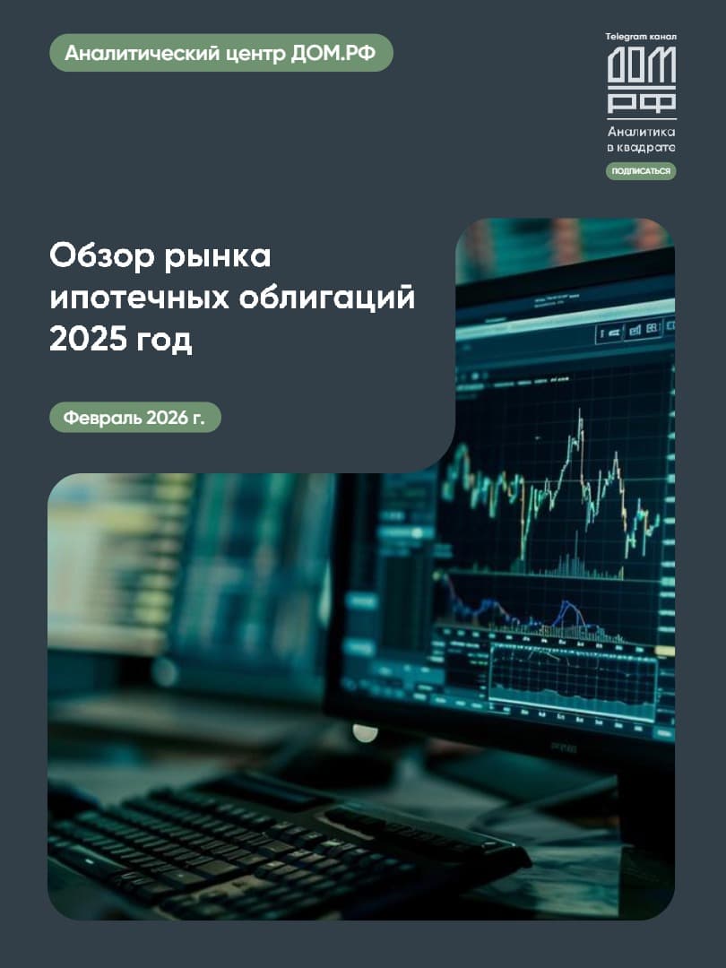 Рынок ипотечных ценных бумаг ДОМ.РФ: итоги 2025 года и перспективы